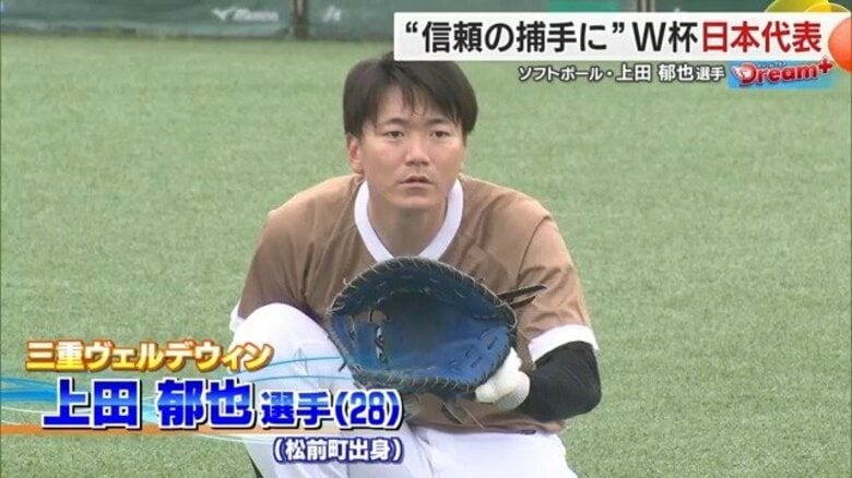 愛媛から世界へ！上田郁也選手「ここは上田にしか任せられへん」キャッチャーとしてワールドカップに挑む【愛媛発】｜FNNプライムオンライン