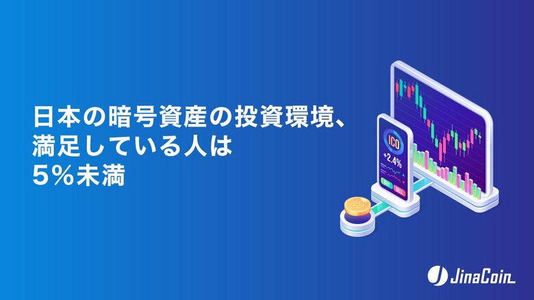 日本の暗号資産の投資環境、満足している人は5％未満