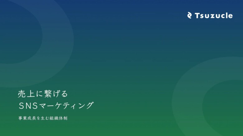 Tsuzucle、「売上に繋がるSNSマーケティング」 に関するホワイトペーパーを公開