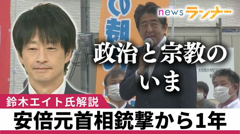 旧統一教会と自民党の関係は“いま”も？「夏には解散命令請求が出され教団は『終わりの始まり』か」 鈴木エイト氏が解説｜FNNプライムオンライン