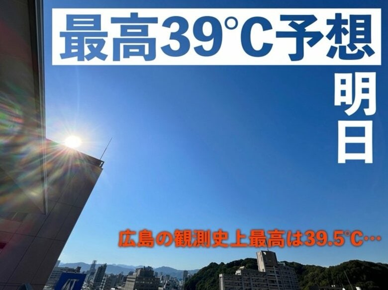 【広島天気】7/30(水)は内陸部で最高気温３９℃予想…暑さが落ち着く気配なし｜FNNプライムオンライン