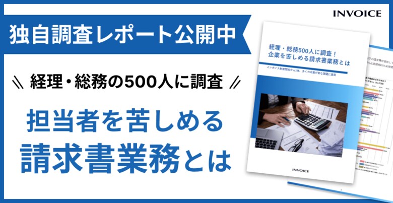 【調査レポート公開】インボイス制度開始から1年、経理・総務担当者が、現在負担に感じている業務とは?