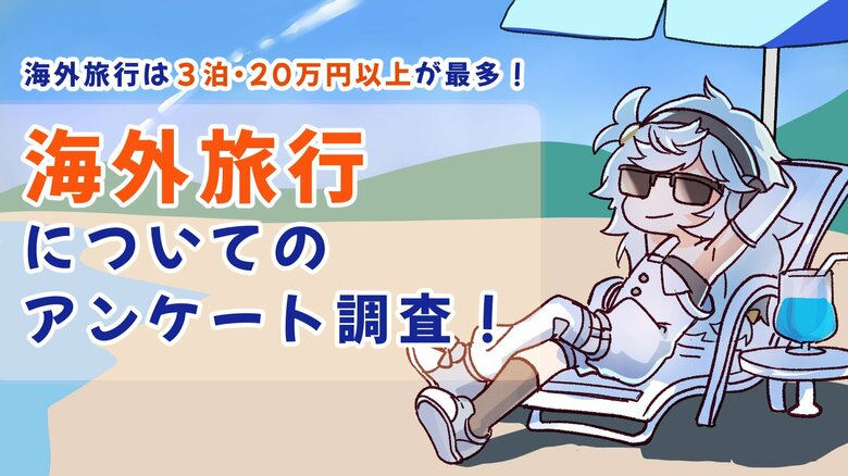 海外旅行は3泊・20万円以上の使用が最多!海外旅行についてアンケート調査!