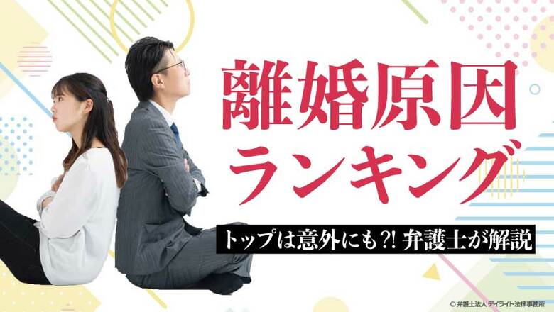 離婚原因1位は「性格の不一致」と回答！「2024年離婚原因ランキング」について調査