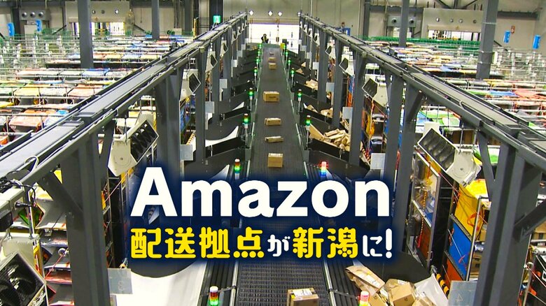“Amazon配送拠点”が新潟に！2024年問題抱える中…“置き配”サービス拡充でドライバーの負担軽減へ「効率を上げる・無駄をなくす」｜FNNプライムオンライン