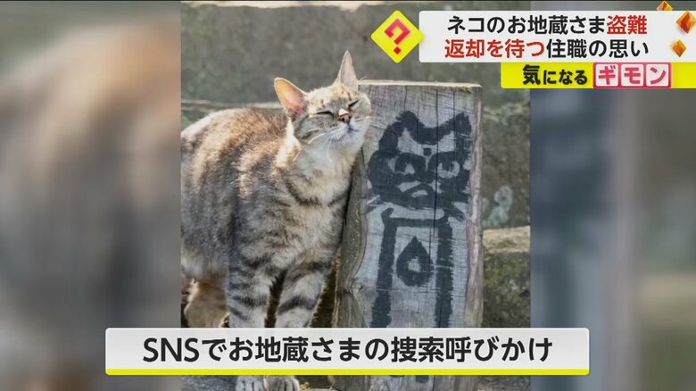 「お寺は罪を問う場所ではない」SNSで話題のネコのお地蔵さま盗難　住職は被害届を提出せず返却待つ　静岡・長光寺｜FNNプライムオンライン