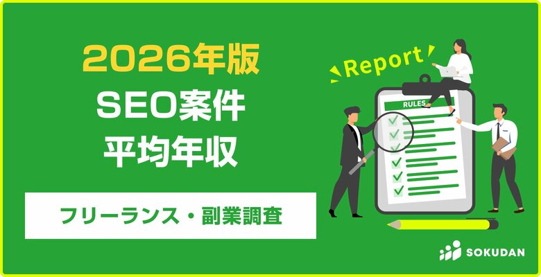 【年収699万円】SEO案件のフリーランス副業調査｜2026年最新