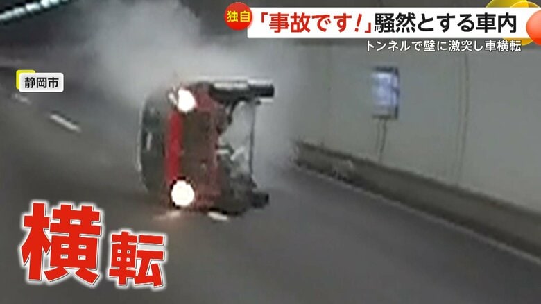 【独自】「120kmは出てた」左右から同時に車線変更で…衝突避けた軽自動車がトンネル内壁に激突し横転　急ハンドルでコントロール失う　静岡市｜FNNプライムオンライン