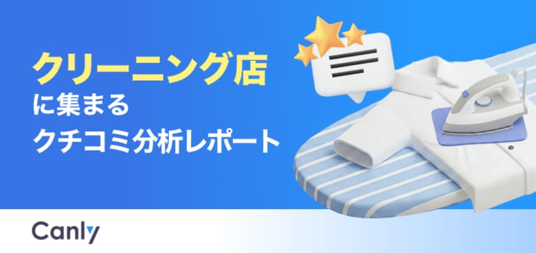 【クリーニング業界向け無料レポート公開】立地や安さは最優先じゃない？データが明かす、選ばれ続ける店舗の「実態」
