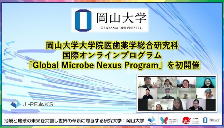 【岡山大学】岡山大学大学院医歯薬学総合研究科が国際オンラインプログラム「Global Microbe Nexus Program」を初開催