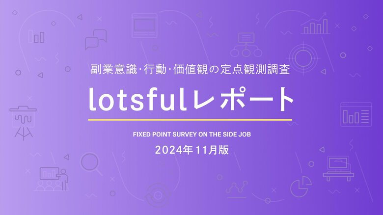 副業人材マッチングサービス『lotsful』、副業に関する定点調査(2024秋)