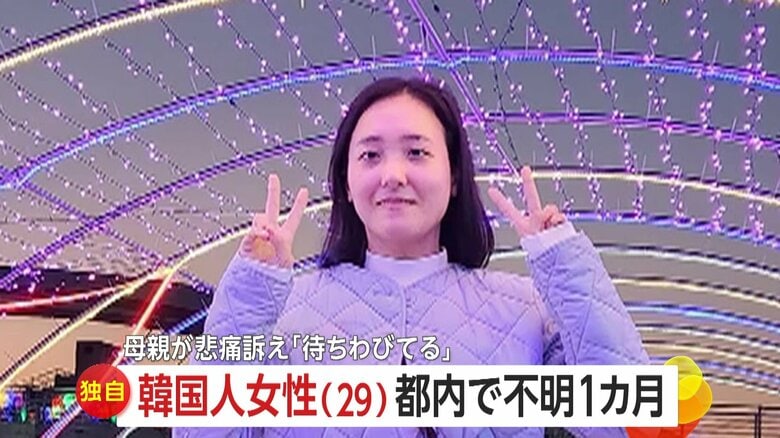 【独自】日本旅行中の韓国人女性（29）が都内で不明1カ月！“熱中症”で搬送されるも退院後は音信不通に…治療費16万円送金した母親悲痛「助けてください」｜FNNプライムオンライン