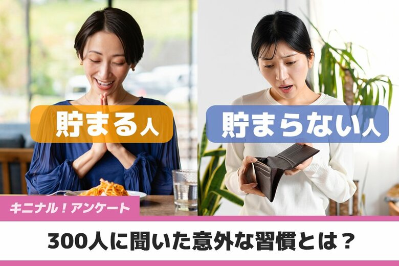 お金が貯まる人 vs. 貯まらない人 300人に聞いた意外な習慣とは?