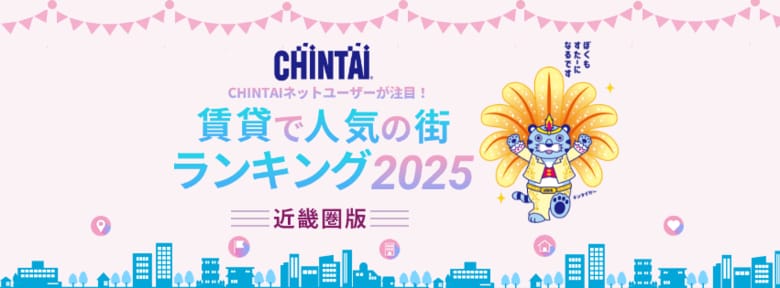 1位は「武庫之荘」!人気の街はターミナル隣駅&住環境充実エリア!「CHINTAIネットユーザーが注目!賃貸で人気の街ランキング2025」近畿圏版