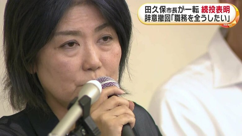 「職務を全うしたい」伊東市・田久保市長が会見で一転辞意撤回…続投を表明　市長「厳しい声の一方、激励も」「改革はまだ第一歩」｜FNNプライムオンライン