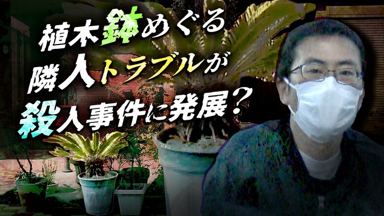 植木鉢の置き方めぐり殺人事件に発展？検察「疑心暗鬼の末期症状」弁護人「１つの証拠もない」｜FNNプライムオンライン