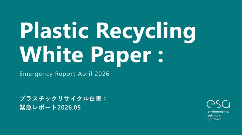 プラスチックリサイクルのesa、「プラスチックリサイクル白書：緊急レポート2026.05」を発表