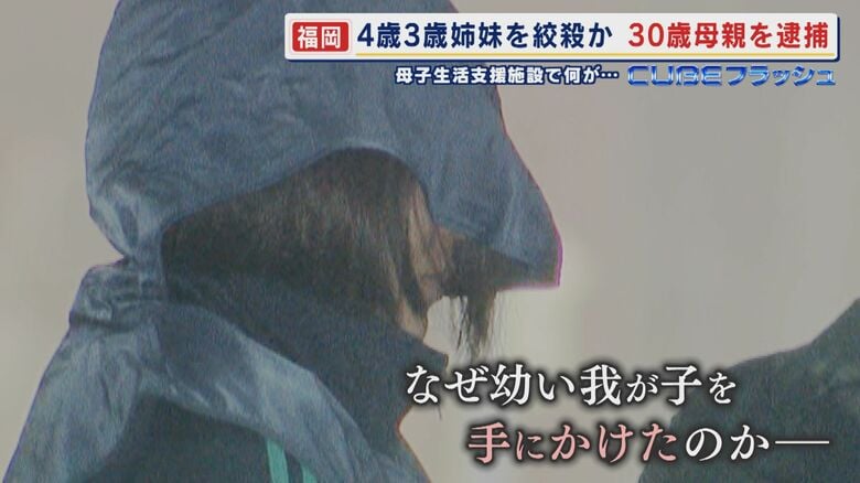 3歳と4歳の姉妹を絞殺か  30歳の母親逮捕  事実婚の夫から「嫌いと言われ死にたくなった」 母子生活支援施設の一室で何が…【福岡発】｜FNNプライムオンライン