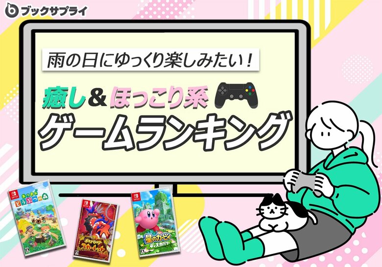 雨の日にゆっくり楽しみたい！癒し＆ほっこり系ゲームランキングTOP10