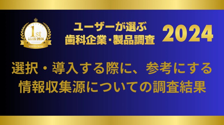 WHITE CROSS「ユーザーが選ぶ歯科企業・歯科製品調査」の情報収集源に関する結果を公開