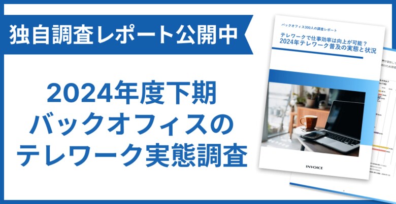 【実態調査】国内バックオフィスのテレワーク実態調査レポートを公開