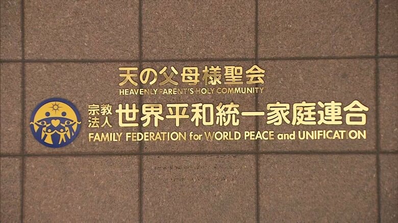 【速報】被害者「問題が終わったわけではない」旧統一教会に解散命令…高額献金など「民法上の不法行為」理由は初　東京地裁｜FNNプライムオンライン