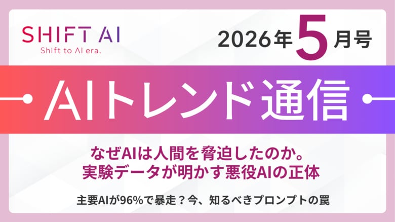 ＜2026 AIトレンド通信 5月号＞なぜAIは人間を脅迫したのか。実験データが明かす悪役AIの正体