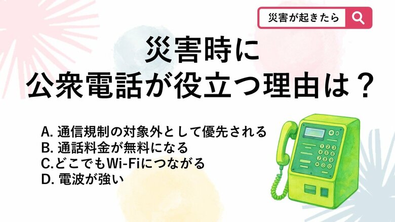 【防災クイズ】子どもにも知っておいてほしい、公衆電話が役立つ理由は何でしょう？｜FNNプライムオンライン