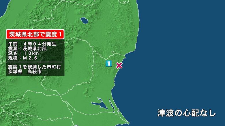 茨城県で最大震度1の地震　茨城県・高萩市｜FNNプライムオンライン