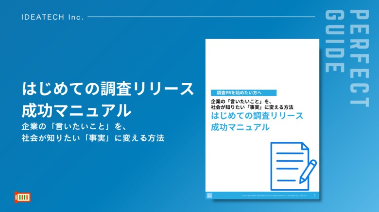 【調査を使ったPRの手法とは？】IDEATECH、「はじめての調査リリース成功マニュアル」を無料公開