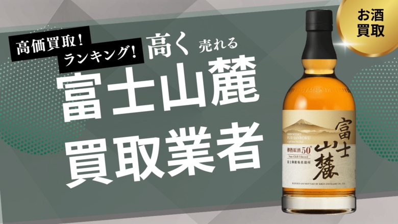 富士山麓ウイスキーの買取業者のおすすめの選び方!買取価格やキリンウイスキーの買取相場を解説