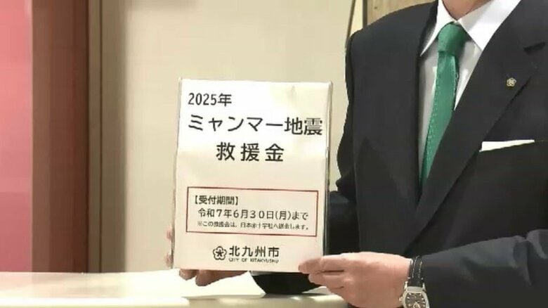 ミャンマー大地震の被災者支援　北九州市が募金箱を設置　市役所や区役所などで6月末まで　福岡｜FNNプライムオンライン