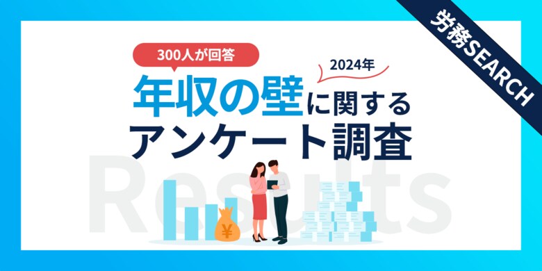 年収103万円以下の300名が回答!働き控えの現状と年収の壁の本当の課題とは?