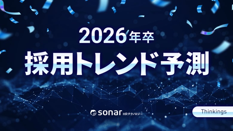 Thinkingsが「2026年卒 採用トレンド予測」を発表!AI活用の本格化による「採用リビルド」が進む