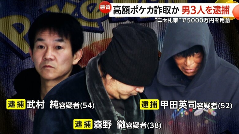 “偽札束”で時価約5000万円のポケカ3枚詐取か…男3人を逮捕 売買交渉成立も束の一番上以外ただの紙切れ 東京・千代田区|FNNプライムオンライン
