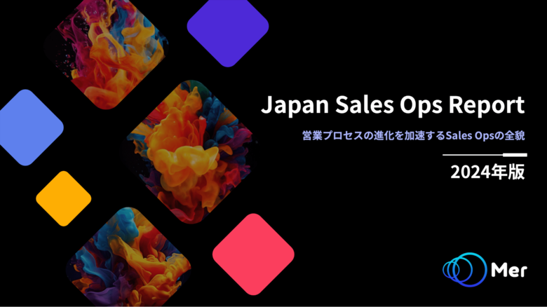 Mer、「2024年版 Japan Sales Ops Report」を公開