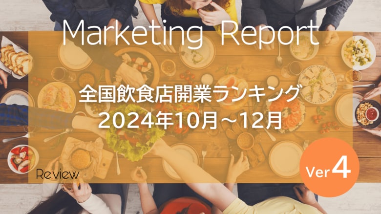 【独自調査】全国の飲食店開業数が16,000件超　全国の開業ランキング公開