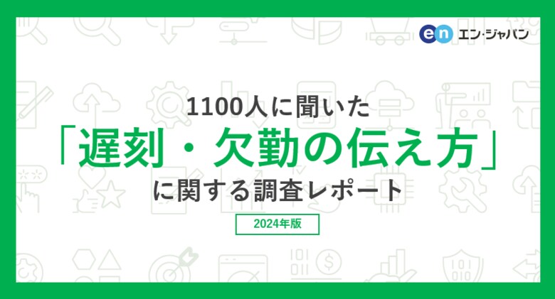 『エンバイト』ユーザー1100人に聞いた「遅刻・欠勤の伝え方」調査ー『エンバイト』ユーザーアンケートー