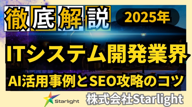 【マーケ担当者必見】「最新版『ITシステム開発業界』向けAI×SEOトレンドレポート」公開のお知らせ
