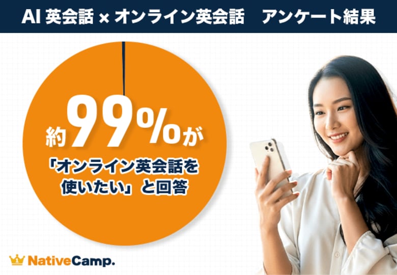 【英会話レッスン回数無制限】ネイティブキャンプ調査　AI英会話は「便利な練習相手」でも、学びを続けるには「人との会話」がカギ