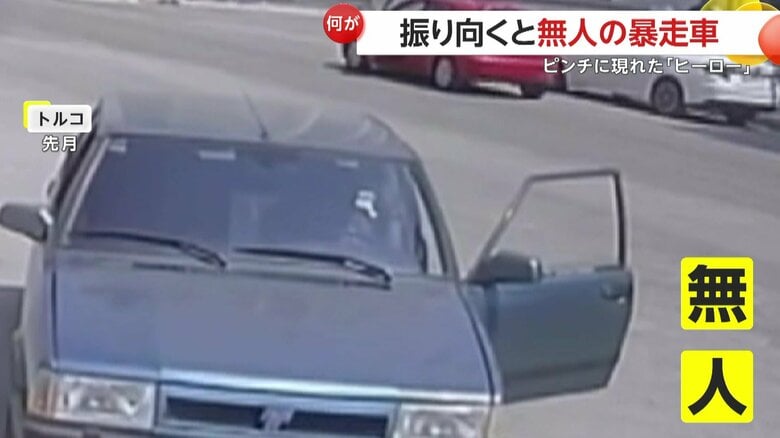 【間一髪】「誰か止めてくれー！」“無人の暴走車”が食堂に突っ込む直前！近くの男性が飛び乗って車を止めヒーローに　トルコ｜FNNプライムオンライン