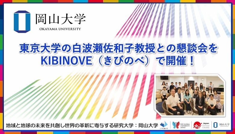 【岡山大学】東京大学の白波瀬佐和子教授との懇談会をKIBINOVE（きびのべ）で開催！