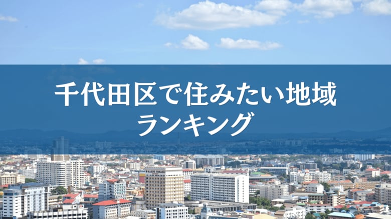 千代田区で住みたい地域ランキングTOP5【結果発表】