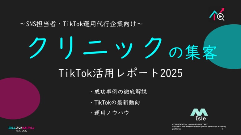【企業SNS担当向け】「美容クリニックの集客アップ2025年8月TikTokレポート」を無料公開