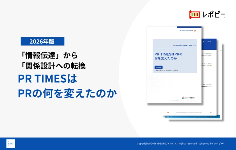 【「記者への手紙」から「社会との対話の起点」へ】IDEATECH、パーフェクトガイド「PR TIMESはPRの何を変えたのか【2026年版】」を無料公開