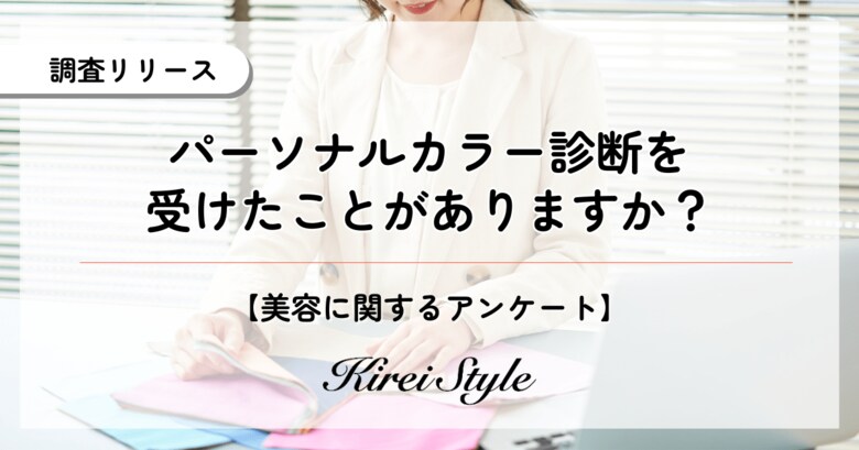 パーソナルカラー診断を受けたことがある人は20代が最多!その診断方法とは?