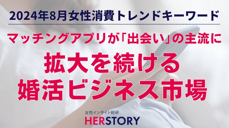 拡大する婚活ビジネス市場多様化する出会いのニーズ対応と婚活ブルー*ケアに商機あり!