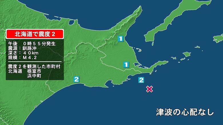 北海道で最大震度2の地震　北海道・浜中町、根室市｜FNNプライムオンライン