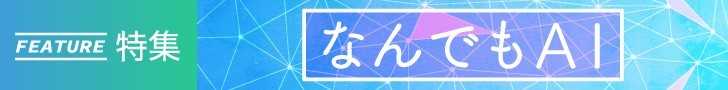 「なんでもAI」特集をすべて見る!