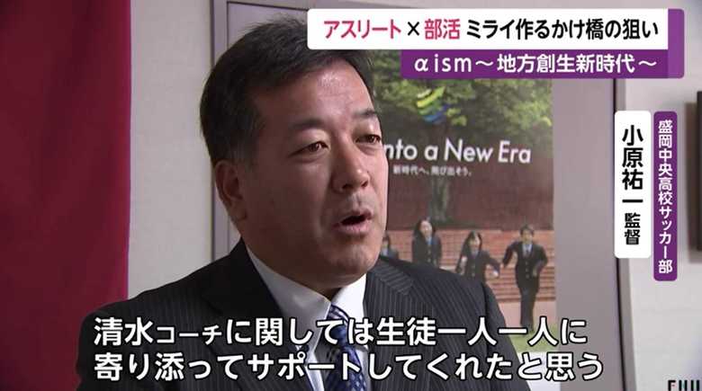 盛岡中央高校サッカー部・小原祐一監督
